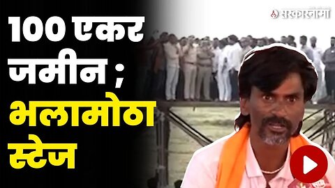 जरांगेंच्या सभेची जय्यत तयारी पहिलीत का ? | Manoj Jarange Patil |