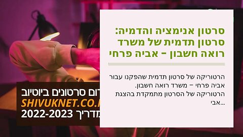 סרטון אנימציה והדמיה: סרטון תדמית של משרד רואה חשבון - אביה פרחי + רטוריקה הופק בשיווקנט