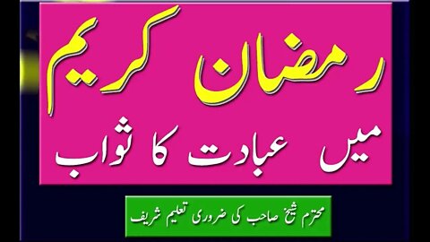 Ramzan shareef main ebadat by 381-A multan shareef