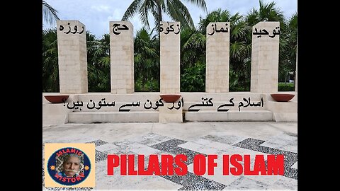 How many and which are Pillars of Islam | "اسلام کے کتنے اور کون سے ستون ہیں؟ | ISLAMIC HISTORY