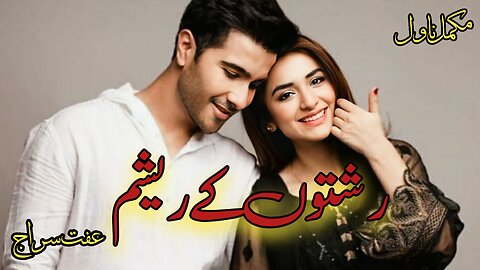 Rishton Ke Resham Novel by Riffat Siraj | Urdu / Hindi Audio Novel | Romantic Complete Audio Novel