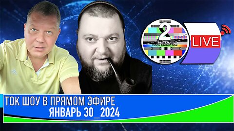 ТОК ШОУ В ПРЯМОМ ЭФИРЕ ЯНВАРЬ 30 2024