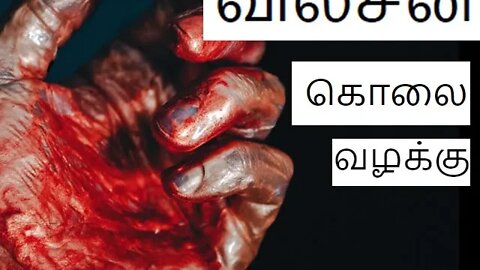 WILSON MURDER CASE IN TAMIL