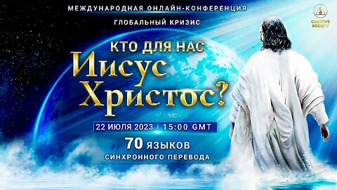 Глобальный кризис. Кто для нас Иисус Христос? | Международная онлайн-конференция 22.07.2023