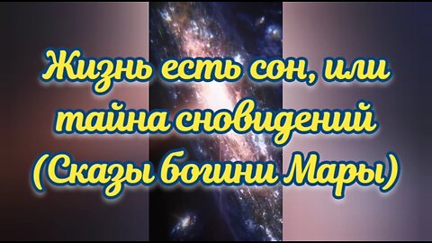 Жизнь есть сон, или тайна сновидений (Сказы богини Мары)