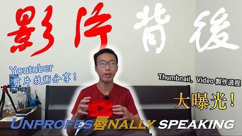 #Cletus若希【Unprofes唇nally speaking】影片背後 Youtuber 剪片技術分享！Thumbnail、Video 製作過程大曝光！#希Ter #多倫多