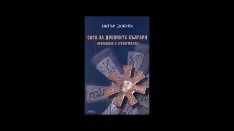 Петър Добрев-Сага за древните българи.Прародина и странствания 4 част Аудио Книга