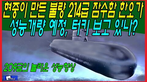 현중이 만든 불량 214급 잠수함 한오가 성능개량 예정, 터키 보고 있나?