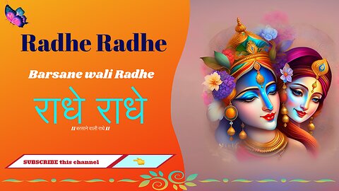 राधे राधे बरसाने वाली राधे।।Radhe Radhe Barsane wali Radhe।।