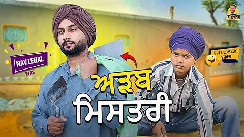 ADAB MISTRI (Full Comedy Video) Nav Lehal Funny Video I Kaku Mehnian I New Punjabi Comedy Video 2024