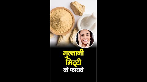 Benefits of Multani Mitti मुल्तानी मिट्टी के फायदे