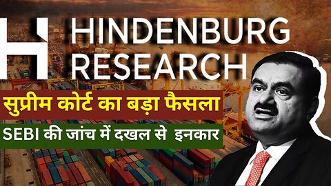 Adani-Hindenburg Case Verdict | SC Judgment on Adani-Hindenburg Case | No Ground to Transfer Probe