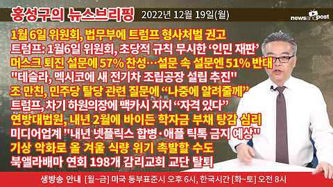 [홍성구의 뉴스브리핑] 2022년 12월 19일(월)