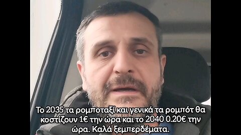 Το 2035 τα ρομποταξί και γενικά τα ρομπότ θα κοστίζουν 1€ την ωρα και το 2040 0.20€ την ώρα