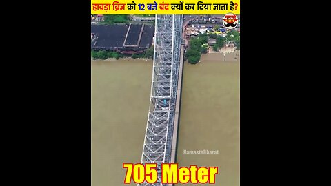 आखिर हावड़ा ब्रिज 12 बजे ही बंद क्यों ? | Howrah Bridge History