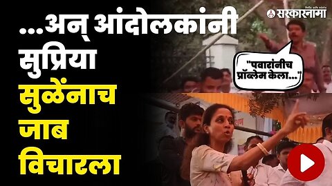 धनगर आंदोलक भडकले, थेट सुप्रिया सुळेंना घेरले | Supriya Sule | Dhangar Reservation