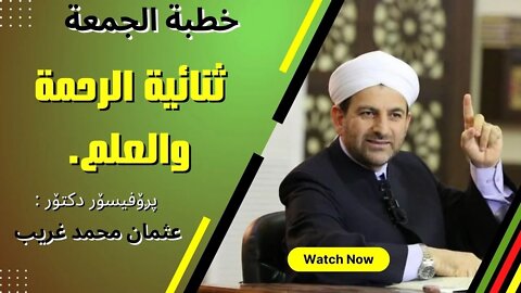 ثنائية الرحمة والعلم | خطبة الجمعة | پڕۆفیسۆر دکتۆر عثمان محمد غریب