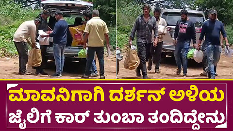 ದರ್ಶನ್ ಅಳಿಯ ಜೈಲಿಗೆ ಕಾರ್ ತುಂಬಾ ತಂದಿದ್ದೇನು | Darshan Son in law | Darshan in jail | Dboss Arrest| SStv