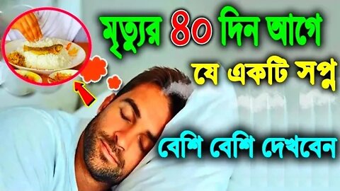 মৃত্যুর ৪০ দিন আগে মানুষ যে সপ্ন বেশি বেশি দেখবে | 40 days before death | (@JANNAH)