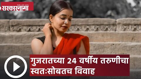 Kshama Bindu Sologamy | गुजरातच्या २४ वर्षीय तरुणीचा स्वतःसोबतच विवाह | Sarkarnama