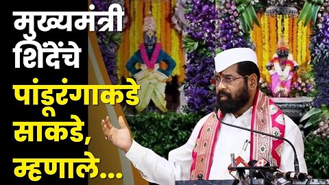 CM Eknath Shinde यांनी पांडूरंगाकडे बघा काय मागितले ? | Ashadhi Ekadashi | CM Mahapuja | Sarkarnama