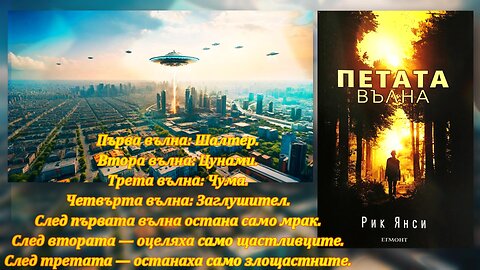 Рик Янси - Петата вълна 1 Том 1 част Аудио Книга