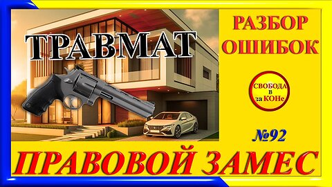 16.04.24- ПРАВОВОЙ ЗАМЕC N92. ТРАВМАТ. РАЗБОР ОШИБОК