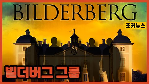 빌더버그 그룹 The Bilderberg Group -Joker News