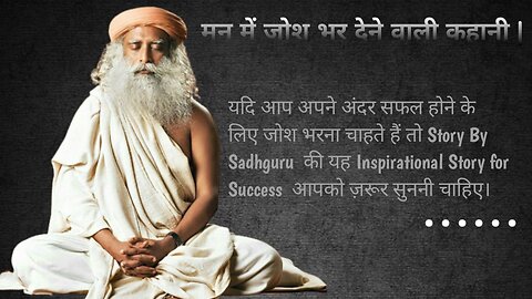 यदि आप अपने अंदर सफल होने के लिए जोश भरना चाहते हैं #motivational #quotes #today #kahani #sadhguru