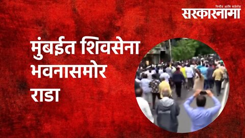 मुंबईत शिवसेना भवनासमोर राडा | ShivSena Bhavan | Mumbai | Politics | Maharashtra | Sarkarnama