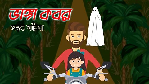 Vanga Kobor - Bangla Bhuter Golpo - Bangla Bhuter Cartoon