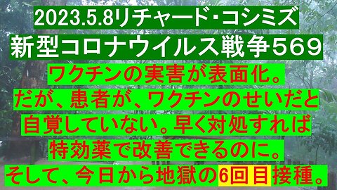 2023.05.08 リチャード・コシミズ新型コロナウイルス戦争５６９