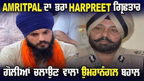 LIVE : 12-07-24 | AMRITPAL ਦਾ ਭਰਾ HARPREET ਗ੍ਰਿਫਤਾਰ। ਗੋਲੀਆਂ ਚਲਾਉਣ ਵਾਲਾ ਉਮਰਾਨੰਗਲ ਬਹਾਲ