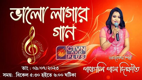 BHALO LAGAR GAAN | MUSIC | CTVN | 09_07_2023 - 5:30 PM