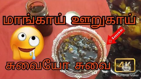 மாங்காய் உருகாய் tasty