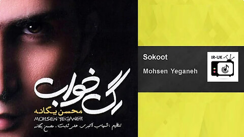 Mohsen Yeganeh - Sokoot - محسن یگانه - سکوت