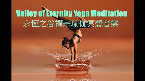 Valley of Eternity Yoga Meditation 永恆之谷禪宗瑜伽冥想