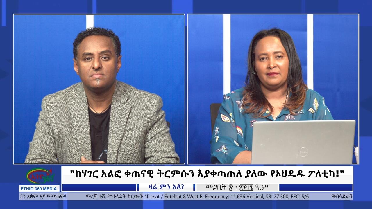 Ethio 360 Zare Min Ale "ከሃገር አልፎ ቀጠናዊ ትርምሱን እያቀጣጠለ ያለው የኦህዴዱ ፖለቲካ