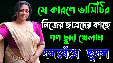 Bangla Choti Golpo | Teacher & Student Group | বাংলা চটি গল্প | Jessica Shabnam | EP-257