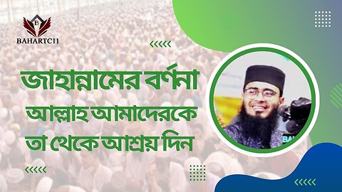 জাহান্নামের বর্ণনা [আল্লাহ আমাদেরকে তা থেকে আশ্রয় দিন]। Abrarul Haque Asif New waz আবরারুল হক আসিফ