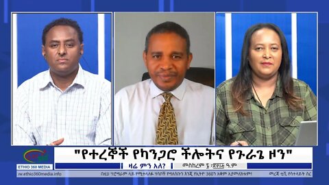 Ethio 360 Zare Min Ale "የተረኞች የካንጋሮ ችሎትና የጉራጌ ዞን" Friday Sep 16, 2022