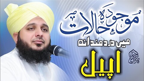 Mojuda Halat Mein Darmandana Apeal | Muhammad Ajmal Raza Qadri