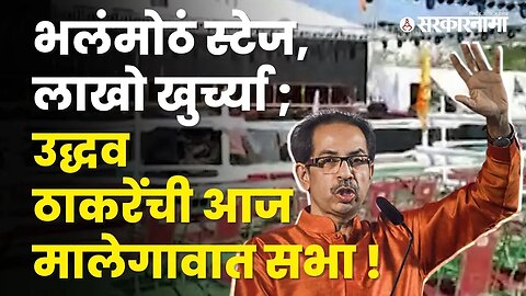 Uddhav Thackeray यांची आज Malegaon मध्ये सभा | Politics | Maharashtra | Sarkarnama