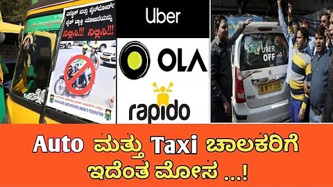 Auto ಮತ್ತು Taxi ಚಾಲಕರು Miss ಮಾಡದೆ ನೋಡಿ | Free | #youtube, #viralstories,