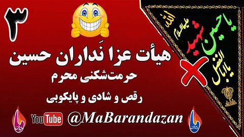 هیأت عزانداران حسین (۳) حرمت شکنی محرم؛ رقص و شادی @MaBarandazan