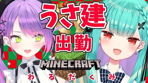 【Minecraft】うさ建！！！たのしく出勤！！！！【潤羽るしあ/ホロライブ】