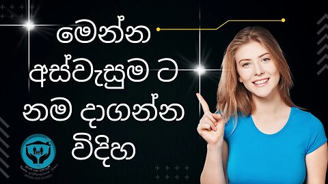 මෙන්න අස්වැසුම ට නම දාගන්න විදිහ #අස්වැසුම #aswesuma