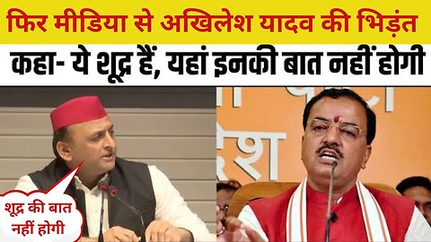 Akhilesh Yadav Keshav Prasad Maurya की बात पर Media से भिड़े, बोले- यहां शूद्र की बात नहीं होगी