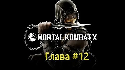 Кэсси Кейдж(ФИНАЛ)- Mortal Kombat X Premium Edition