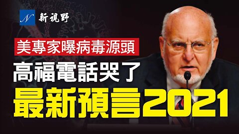 中美疾控中心主任通話內容曝光！美專家斷言：新冠病毒從武漢P4「逃逸」，是中共軍方項目。最可怕的病毒變異已在法國出現。最準預言家告訴你，如何安全度過2021。US former CDC director: Covid-19